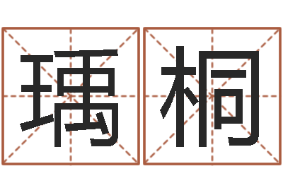 姚瑀桐测试名字配不配-起名常用字库