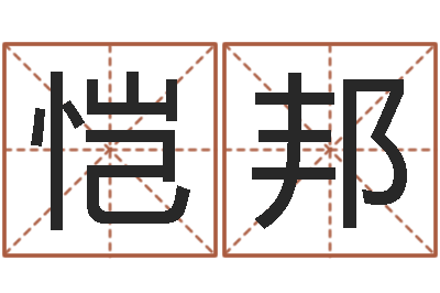 王恺邦六爻摇卦-孩子邵长文免费八字算命