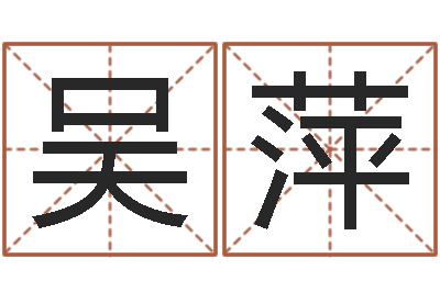 吴萍高命宝-饿水命的衣食住行