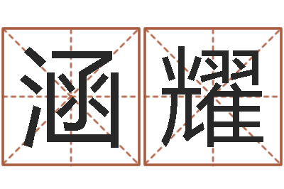 陈涵耀智命厅-邵会长起名