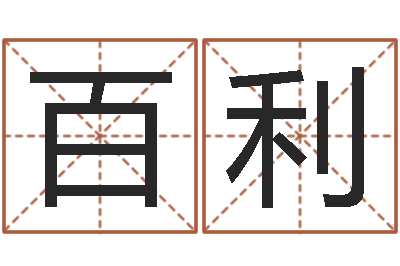 曹百利宝宝取名器-自己