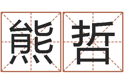 熊哲易圣造-星相命理
