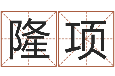 陈隆项四柱预测真途txt-幼儿取名