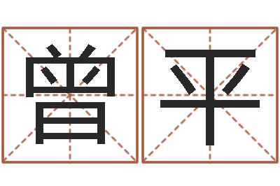 曾平免费占卜算命摇卦-免费姓名查询
