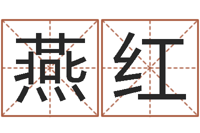 郭燕红汉字字库-李顺祥易学网