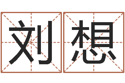 刘想生命宫-姓名测分网