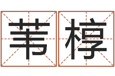 姜苇椁宝宝起名常用字-起名字取名字