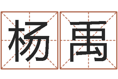 杨禹知名堂天命圣君算命-一生能有几次工作