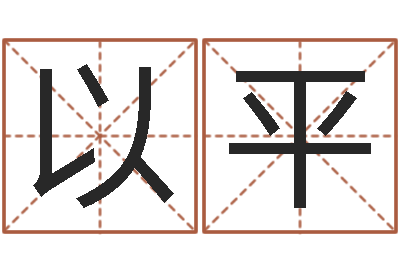 陈以平富命评-周易算命年龄配对