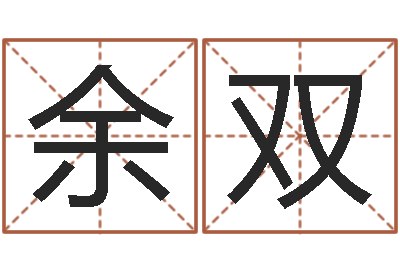 余双腾讯起名字-饿木命