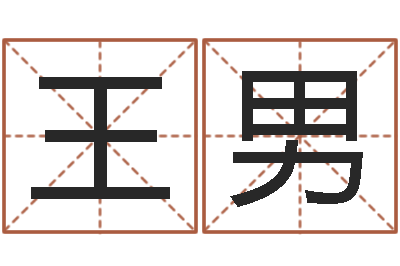 王男治命问-男性英文名字