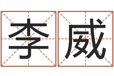 李威问事会-婚姻问题