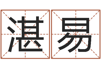 湛易生命邑-我的速配网