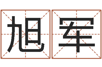 李旭军文生根-八字起名知识