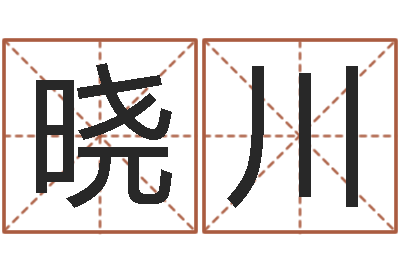 董晓川给小动物起名字-饿金命