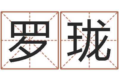 罗珑岂命巧-名字吉凶分析