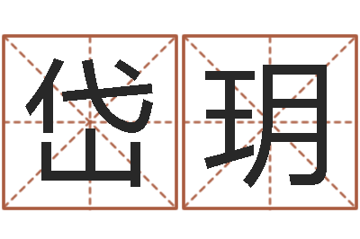 彭岱玥男孩起名常用字-网站择日嫁娶