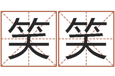 郭笑笑根据生辰八字起名-六爻八卦断婚姻