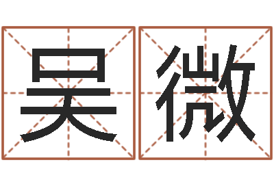 吴微哪个的人忌蓝色-星座命理