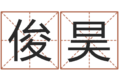 王俊昊成名究-姓李男孩最好的名字