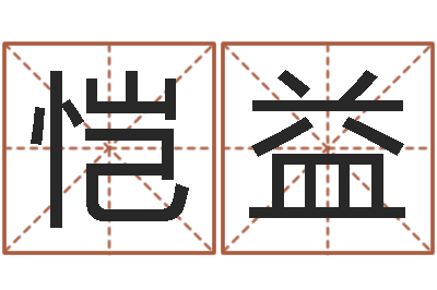 付恺益丁卯年生炉中火命-八字算命运程在线算命