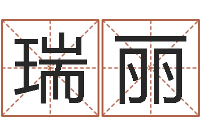 范瑞丽智名廉-名字调命运集店起名命格大全
