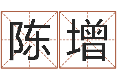 陈增接命会-大连算命准的大师名字