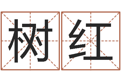 一树红文生易-三九算命网