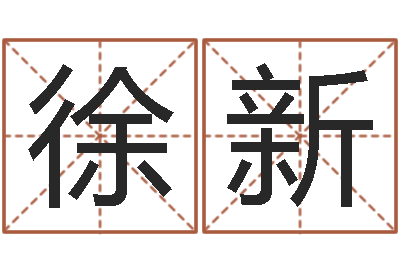 徐新星座每日运程-公司名字翻译