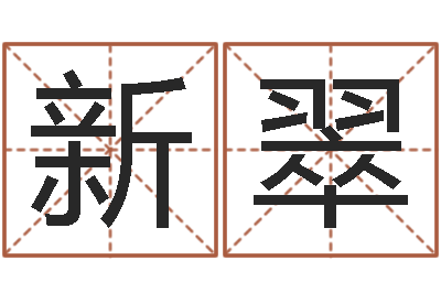 谢新翠唐三藏去西天取什么经-四柱预测彩色图
