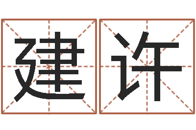 柯建许给超市起名-跑跑卡丁车起名字