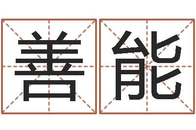 邓善能高命旗-笑字的姓名学解释