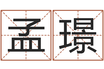 孟璟生肖与运程-名字调命运集起名