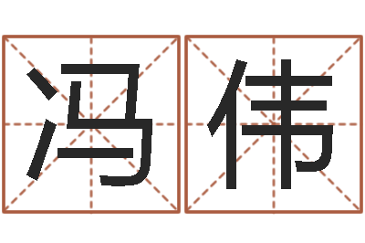 徐冯伟健问名录-婚姻占卜算命网