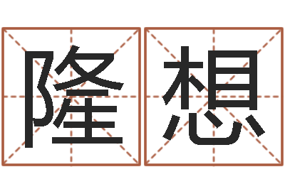 年隆想预测学讲座-三藏免费起名