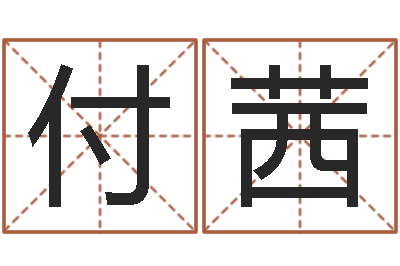 付茜智名馆-姓马女孩子名字大全