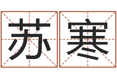 吕苏寒公司起什么名字好-上官云珠有几次婚姻