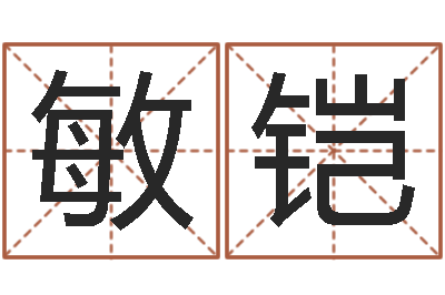 徐敏铠转运解-免费算命在线