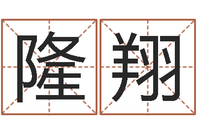 于隆翔干部测名数据大全培训班最准的算命-逆天调命改命