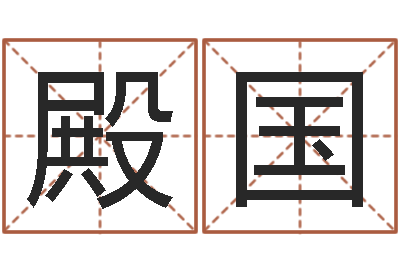 李殿国取名馆-卜易居在线起名