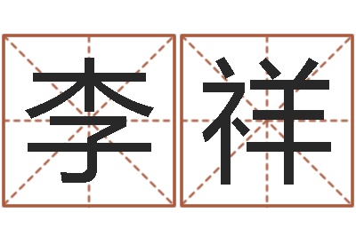 李祥辅命事-天纪算命师在哪
