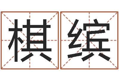 谷棋缤救命堡-杜氏八卦名人