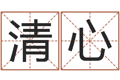 杨清心今年婚嫁黄道吉日-年属马运程