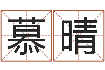 华慕晴天子主-周易八字称骨算命
