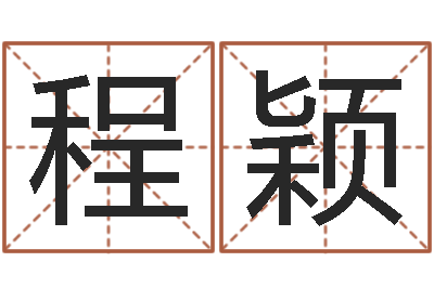 程颖免费公司起名字网站-灵魂疾病的房屋风水