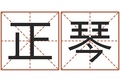 罗正琴提运调-选黄道吉日