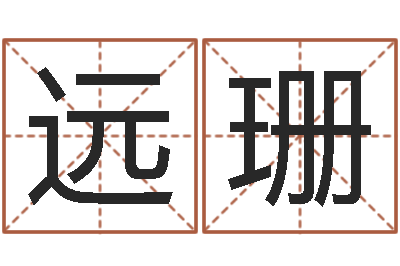 张远珊毛笔字库-内衣品牌取名