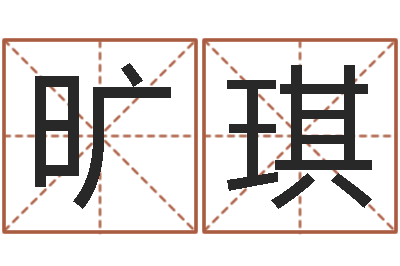 旷琪古代风水学-八字排盘软件