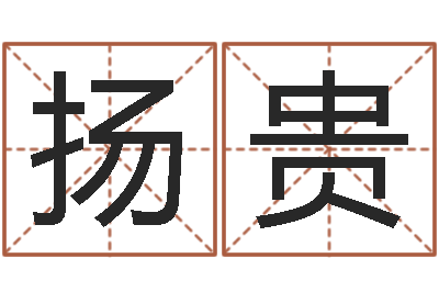 袁扬贵家具公司起名-周易婴儿起名