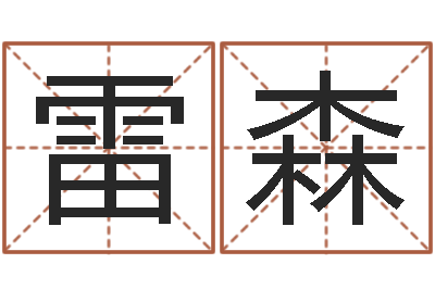 雷森启命叙-岳阳最准的算命